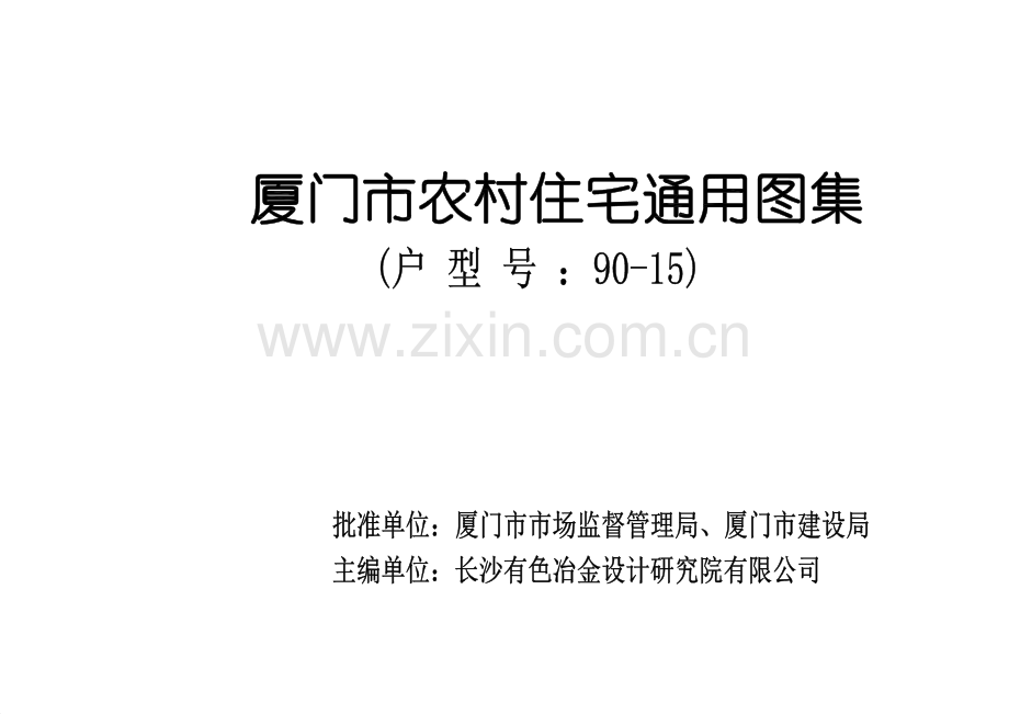 厦门市农村住宅通用图集(户型号 90-15).pdf_第3页