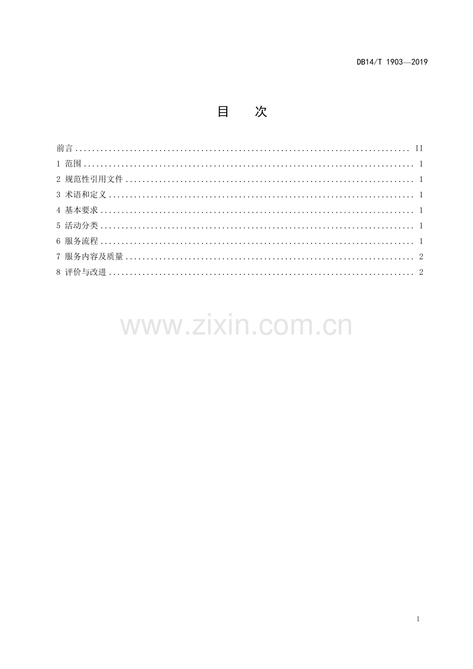 DB14∕T 1903-2019 养老机构文体娱乐服务规范.pdf_第2页