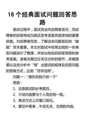 16个经典面试问题回答思路.pdf