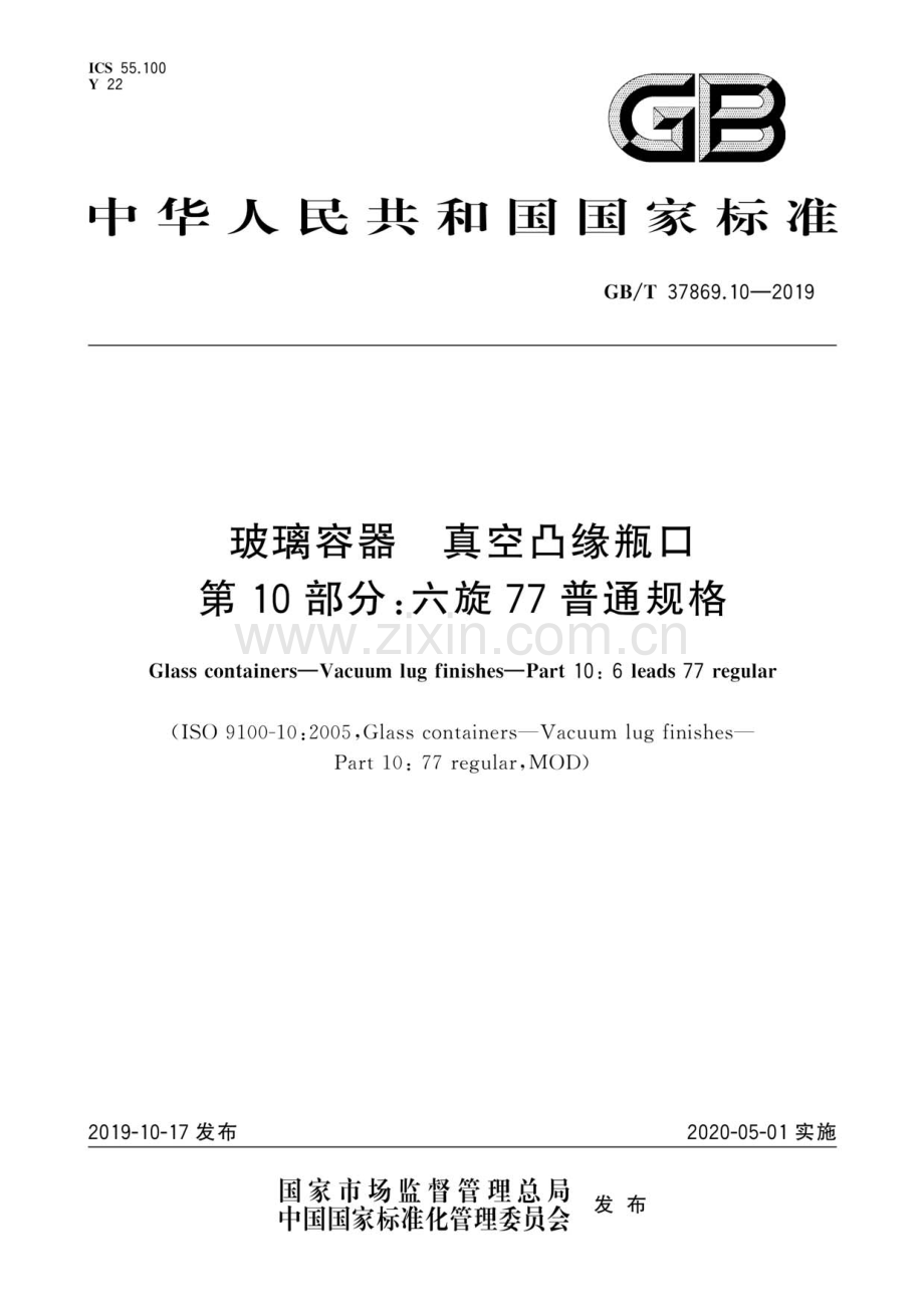 GB∕T 37869.10-2019 玻璃容器 真空凸缘瓶口 第10部分：六旋77普通规格.pdf_第1页