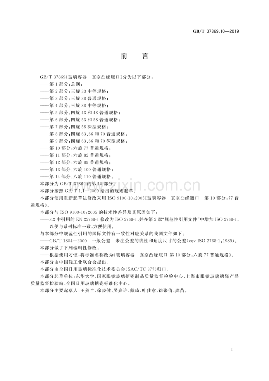 GB∕T 37869.10-2019 玻璃容器 真空凸缘瓶口 第10部分：六旋77普通规格.pdf_第2页