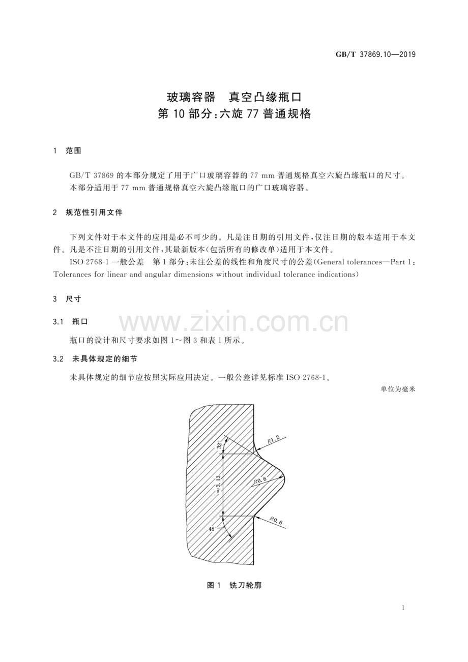 GB∕T 37869.10-2019 玻璃容器 真空凸缘瓶口 第10部分：六旋77普通规格.pdf_第3页