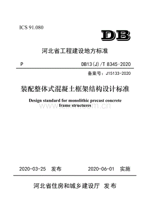 DB13(J)∕T 8345-2020（备案号：J15133-2020） 装配整体式混凝土框架结构设计标准.pdf