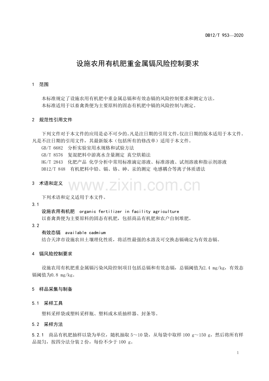 DB12∕T 953-2020 设施农用有机肥重金属镉风险控制要求.pdf_第3页