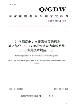 Q∕GDW 13283.2-2019 10kV海底电力电缆系统采购标准 第2部分：10kV单芯海底电力电缆系统专用技术规范.pdf