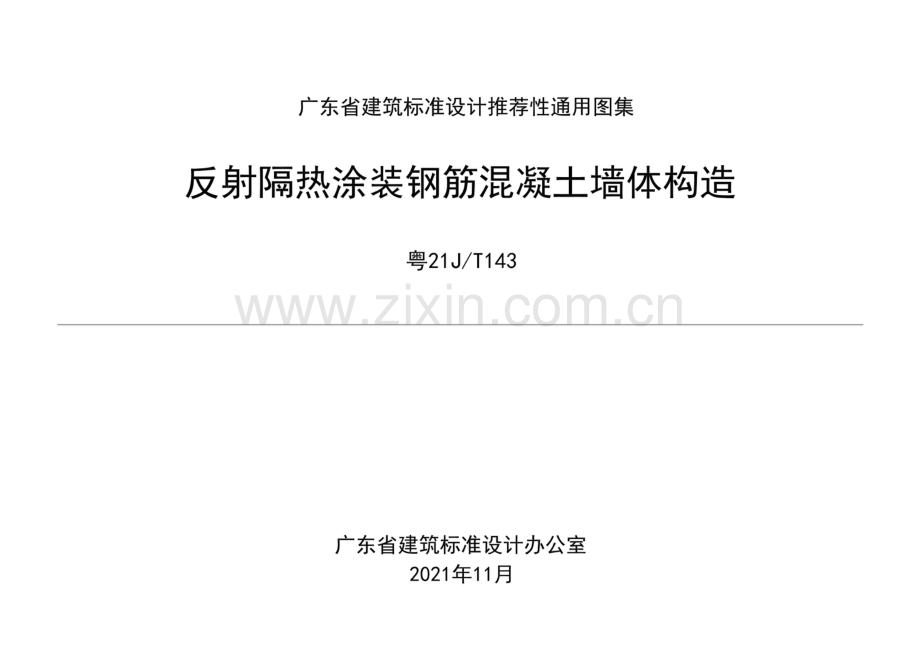 粤21J∕T143 反射隔热涂装钢筋混凝土墙体构造.pdf_第1页