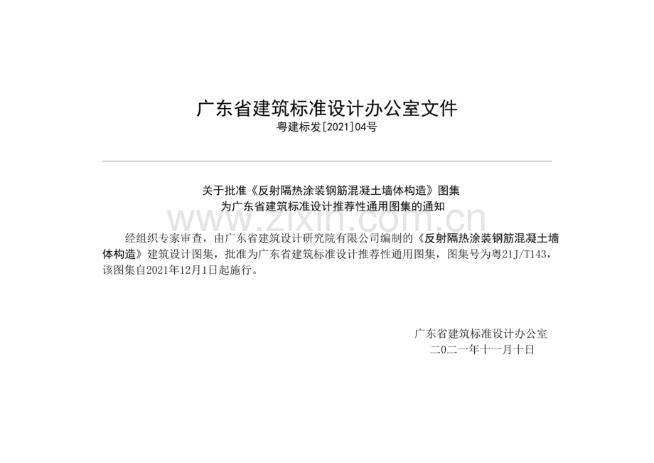 粤21J∕T143 反射隔热涂装钢筋混凝土墙体构造.pdf_第2页