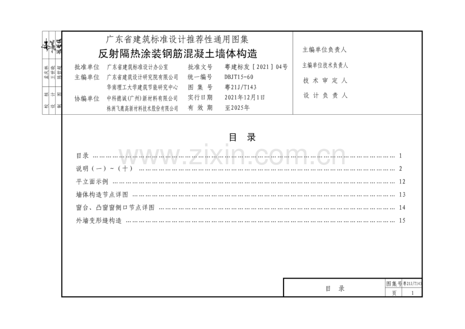 粤21J∕T143 反射隔热涂装钢筋混凝土墙体构造.pdf_第3页