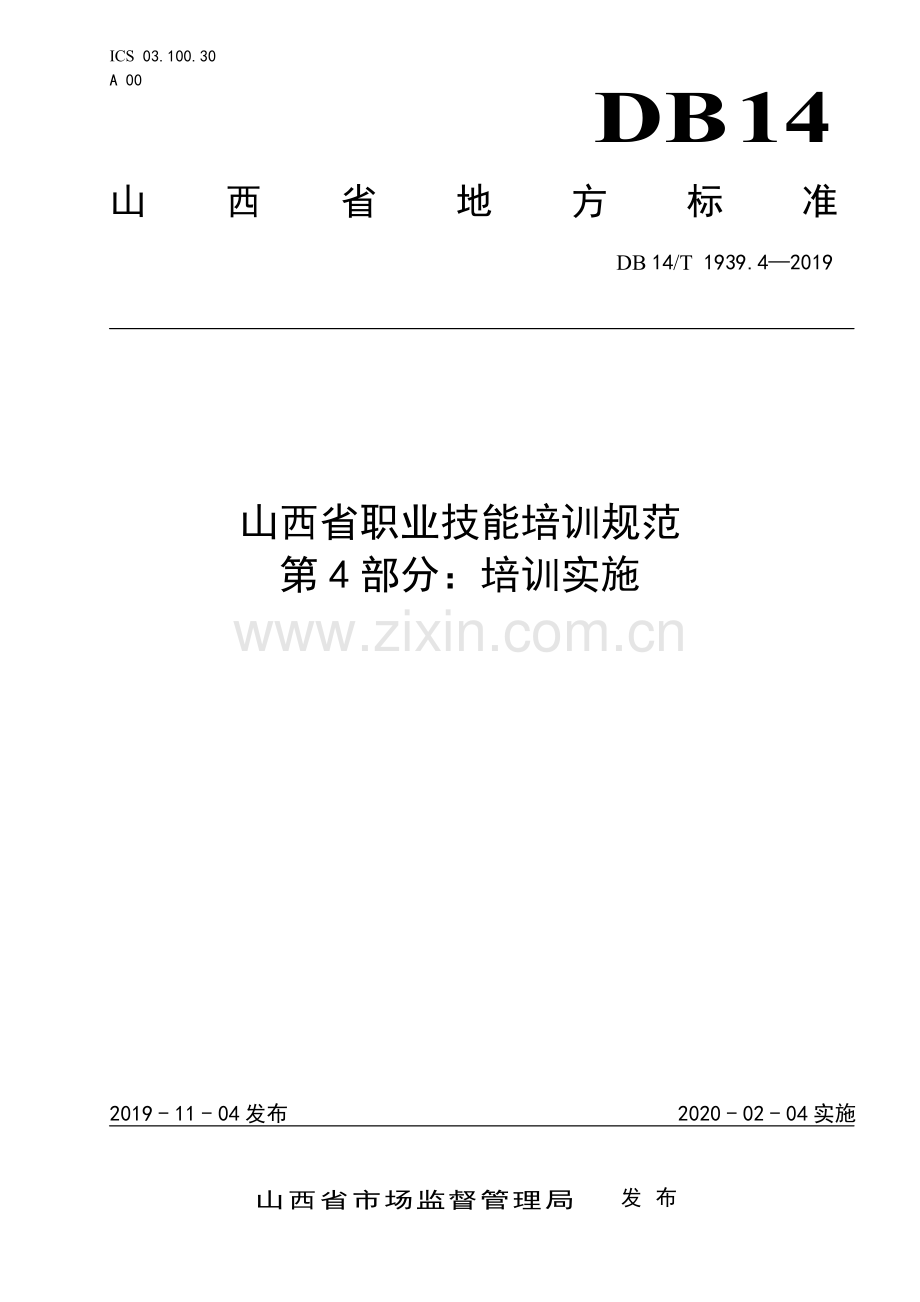 DB14∕T 1939.4-2019 山西省职业技能培训规范 第4部分：培训实施.pdf_第1页