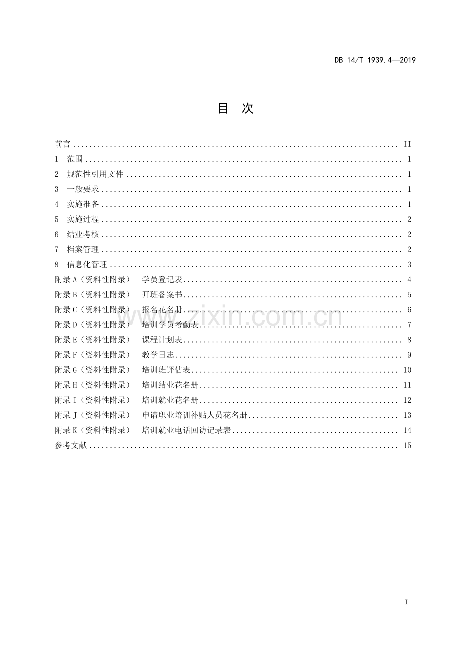 DB14∕T 1939.4-2019 山西省职业技能培训规范 第4部分：培训实施.pdf_第2页