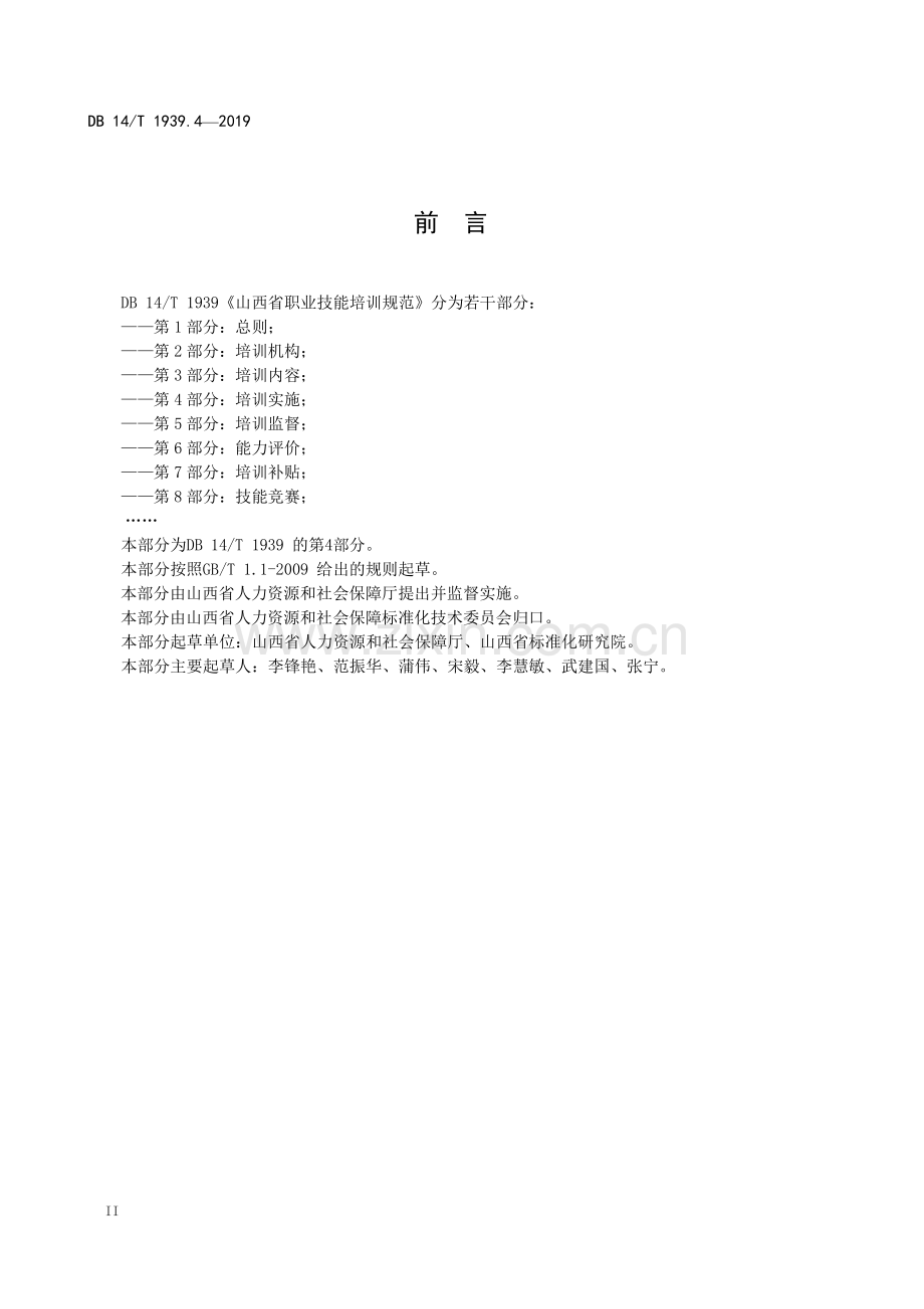 DB14∕T 1939.4-2019 山西省职业技能培训规范 第4部分：培训实施.pdf_第3页