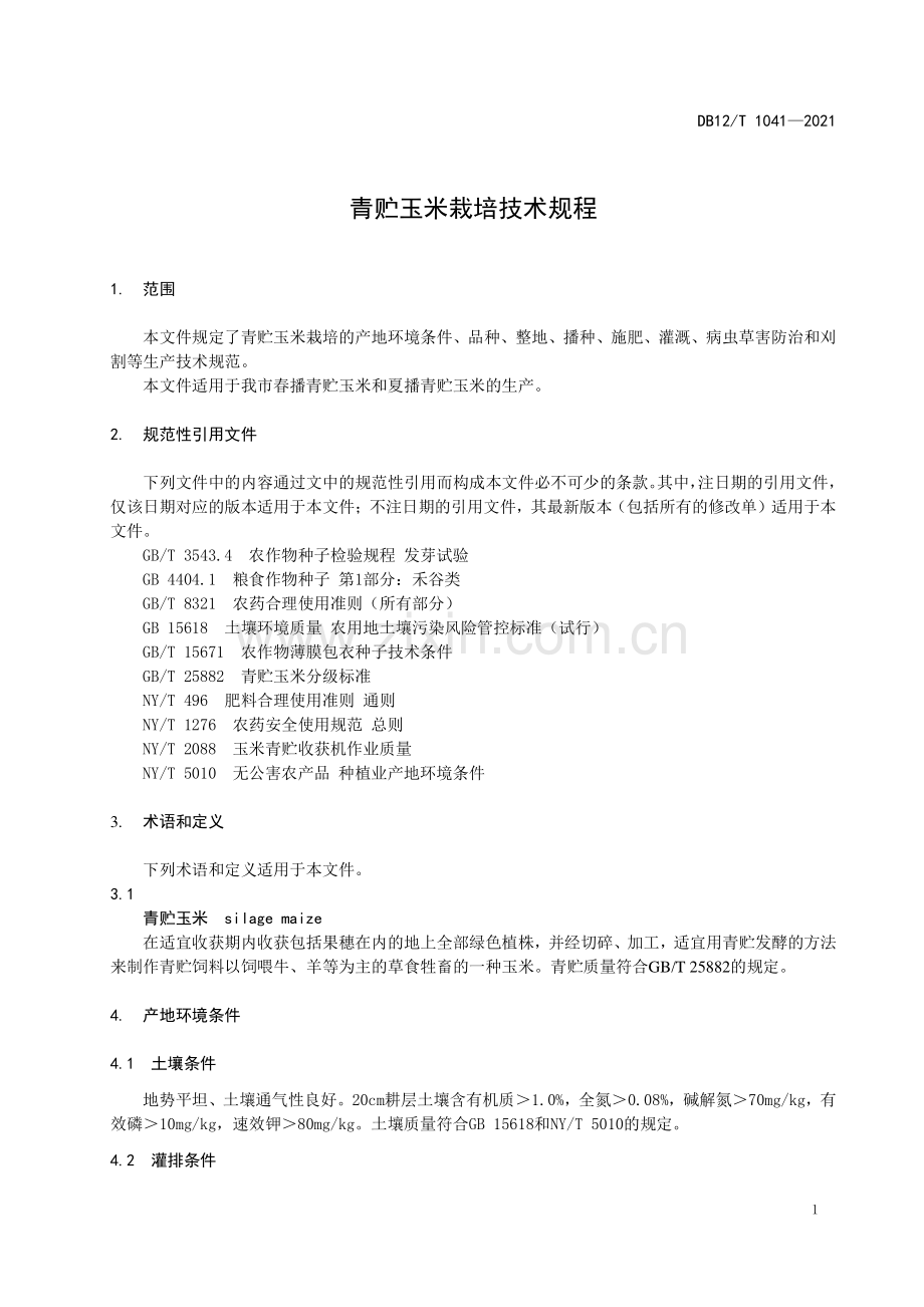 DB12∕T 1041-2021 青贮玉米栽培技术规程.pdf_第3页