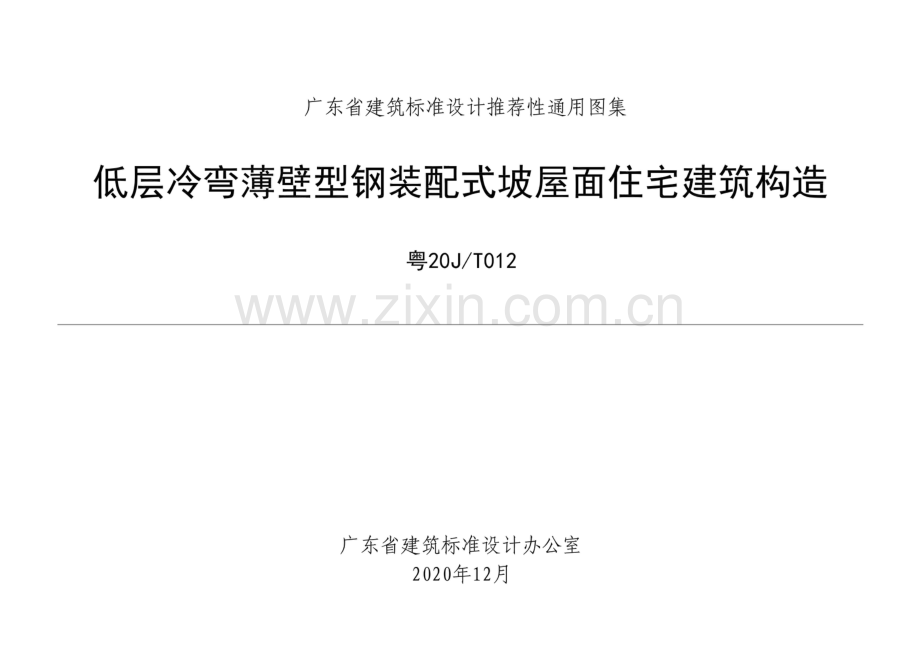 粤20J∕T012 低层冷弯薄壁型钢装配式坡屋面住宅建筑构造.pdf_第1页