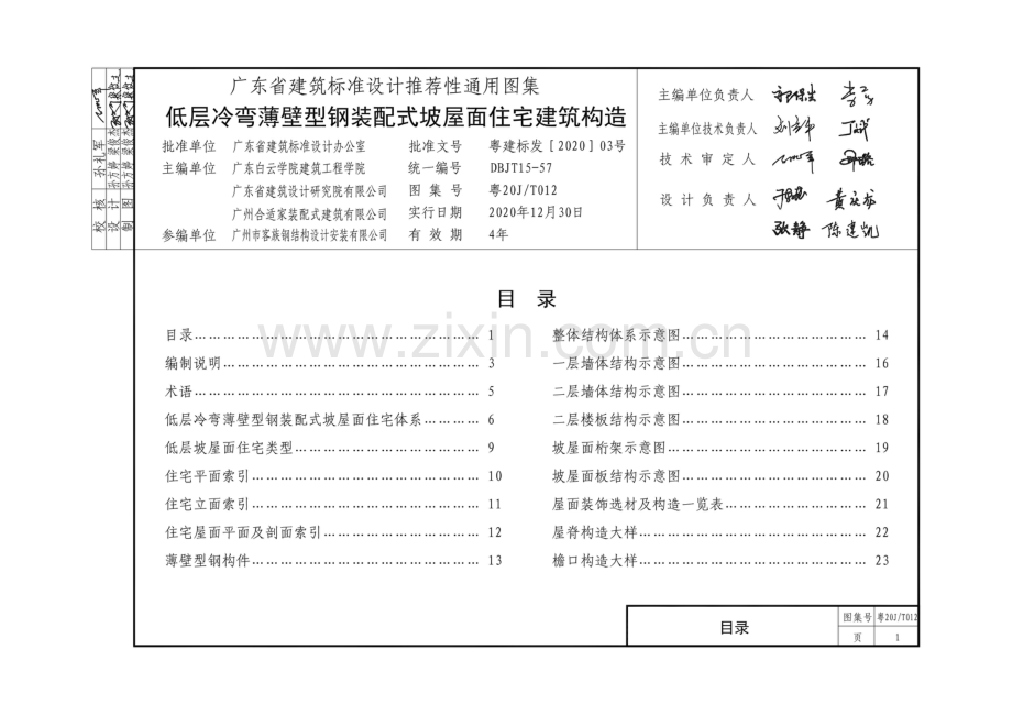 粤20J∕T012 低层冷弯薄壁型钢装配式坡屋面住宅建筑构造.pdf_第3页