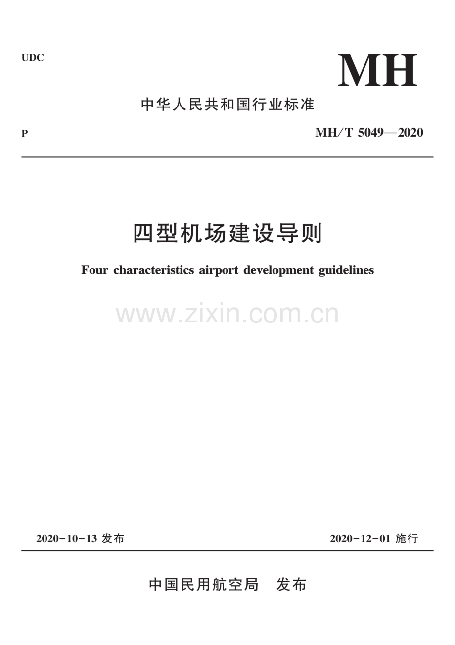 MH∕T 5049-2020 四型机场建设导则.pdf_第1页