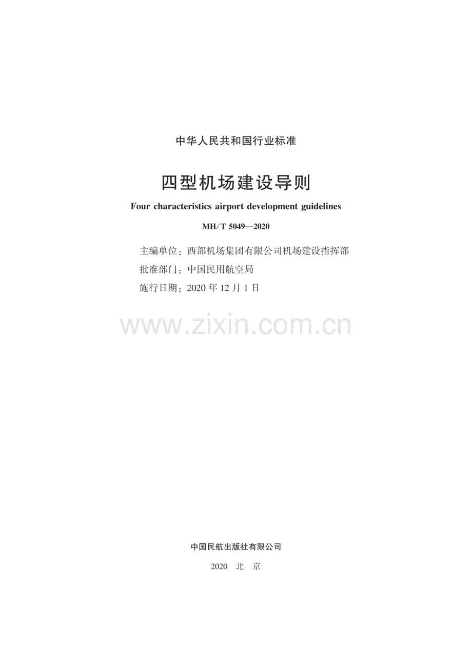 MH∕T 5049-2020 四型机场建设导则.pdf_第2页