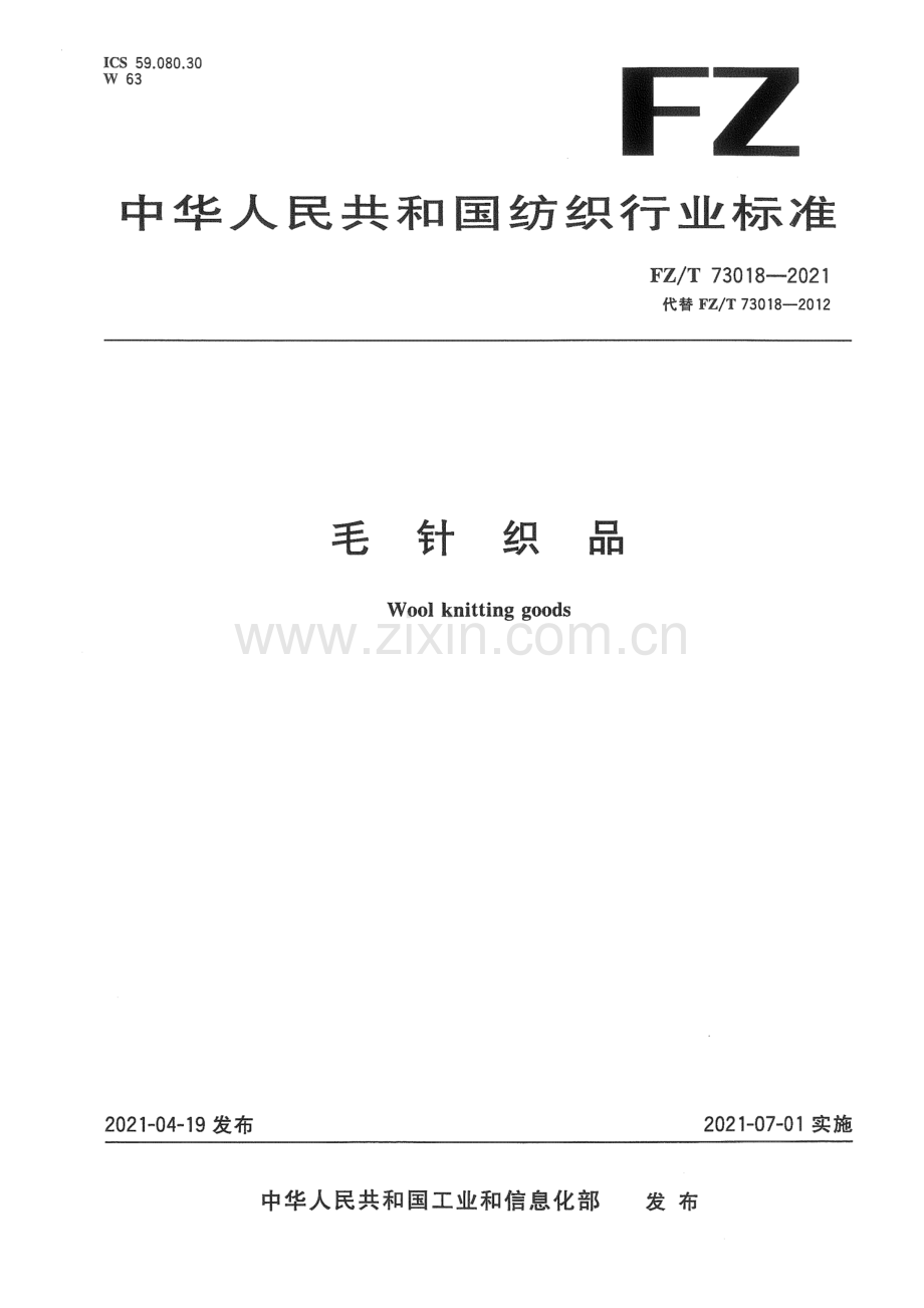 FZ∕T 73018-2021（代替FZ∕T 73018-2012） 毛针织品.pdf_第1页