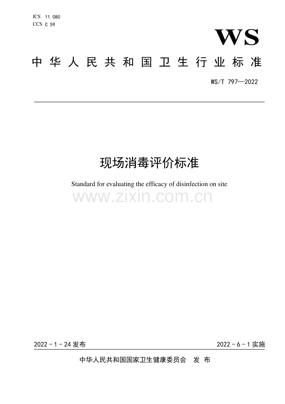 WS∕T 797-2022 现场消毒评价标准.pdf_第1页