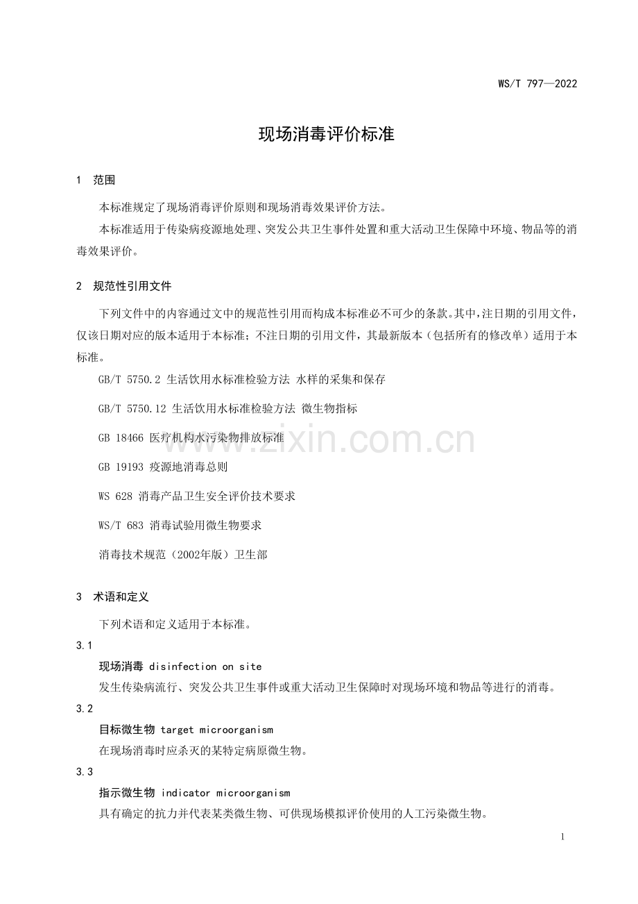 WS∕T 797-2022 现场消毒评价标准.pdf_第3页