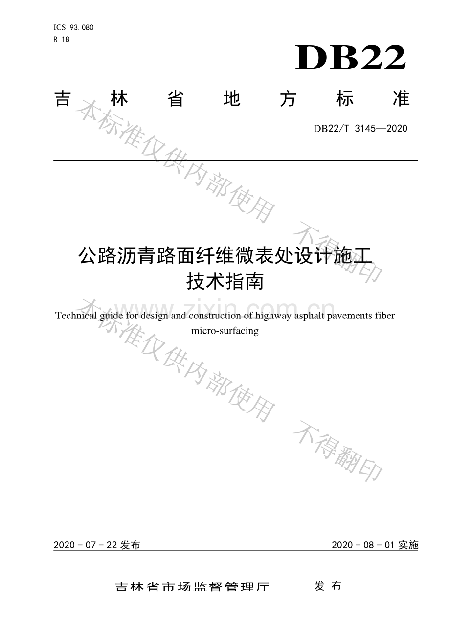 DB22∕T 3145-2020 公路沥青路面纤维微表处设计施工 技术指南.pdf_第1页