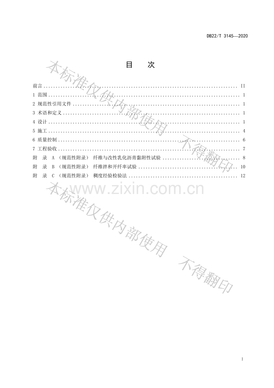 DB22∕T 3145-2020 公路沥青路面纤维微表处设计施工 技术指南.pdf_第2页