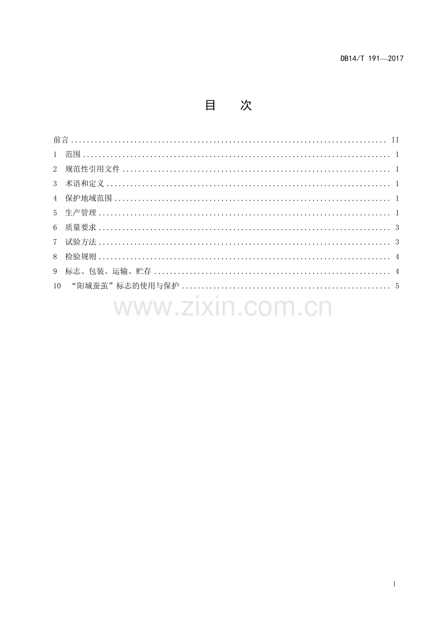 DB14∕T 191-2017（代替DB14∕T 191-2008） 地理标志保护产品 阳城蚕茧（干茧）.pdf_第2页