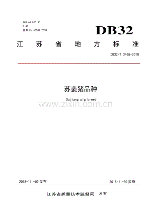 DB32∕T 3465-2018 苏姜猪品种.pdf