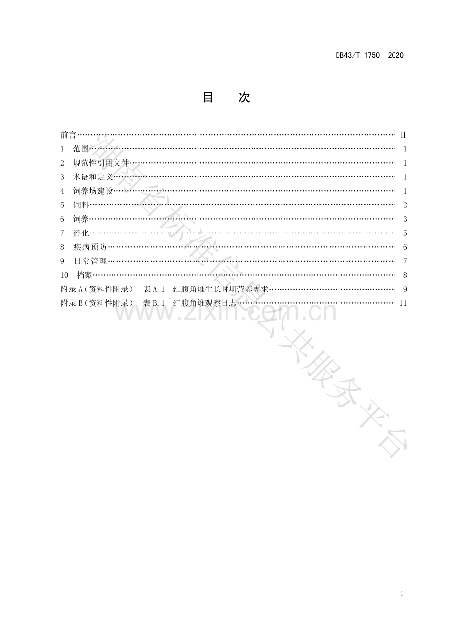 DB43∕T 1750-2020 红腹角雉人工繁育技术规程.pdf_第2页