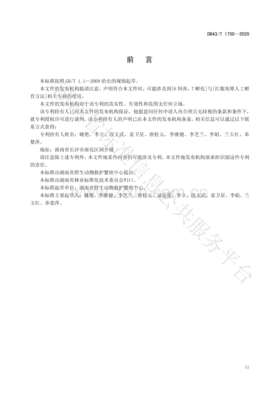 DB43∕T 1750-2020 红腹角雉人工繁育技术规程.pdf_第3页