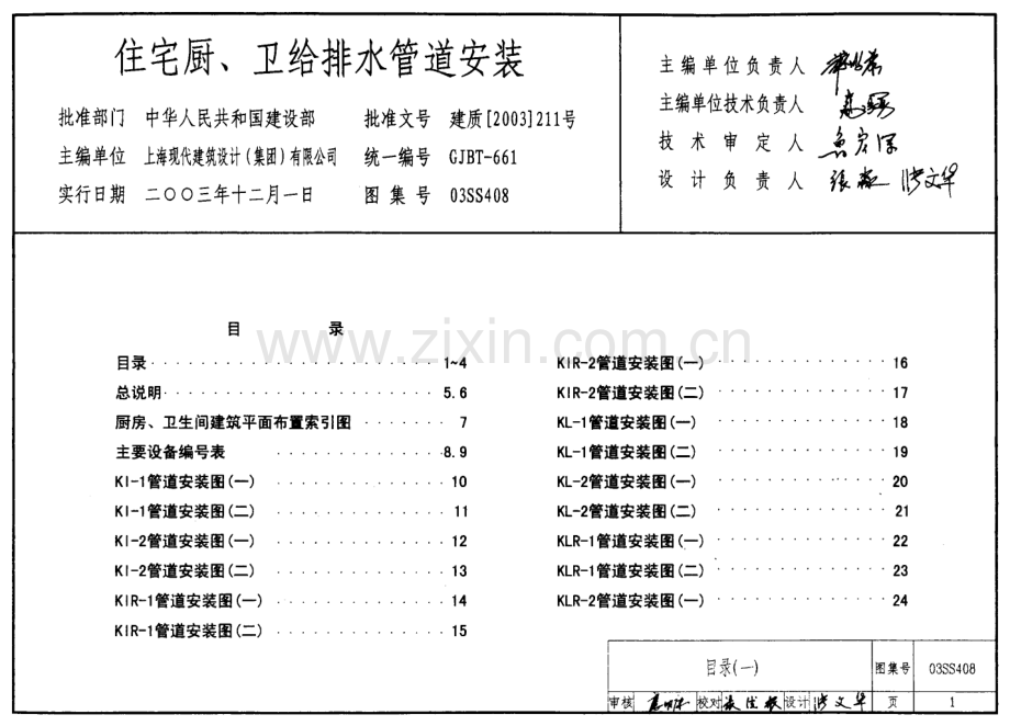 03SS408住宅厨、卫给排水管道安装.pdf_第1页