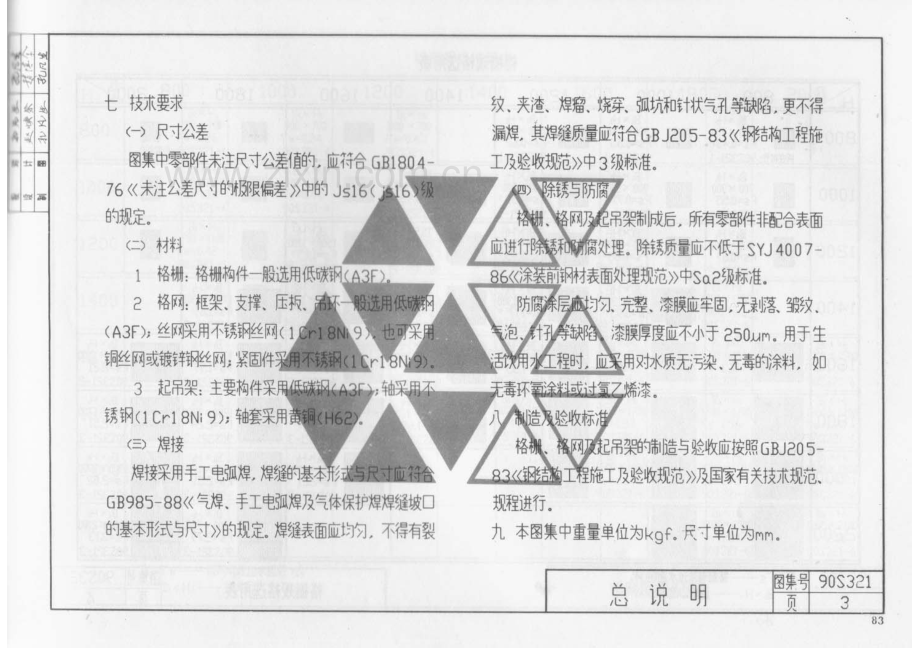 90S321格栅、格网及起吊架.pdf_第3页