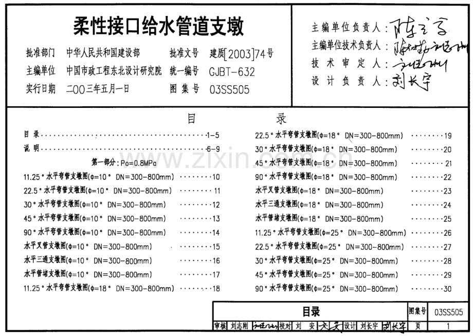 03SS505柔性接口给水管道支墩.pdf_第1页