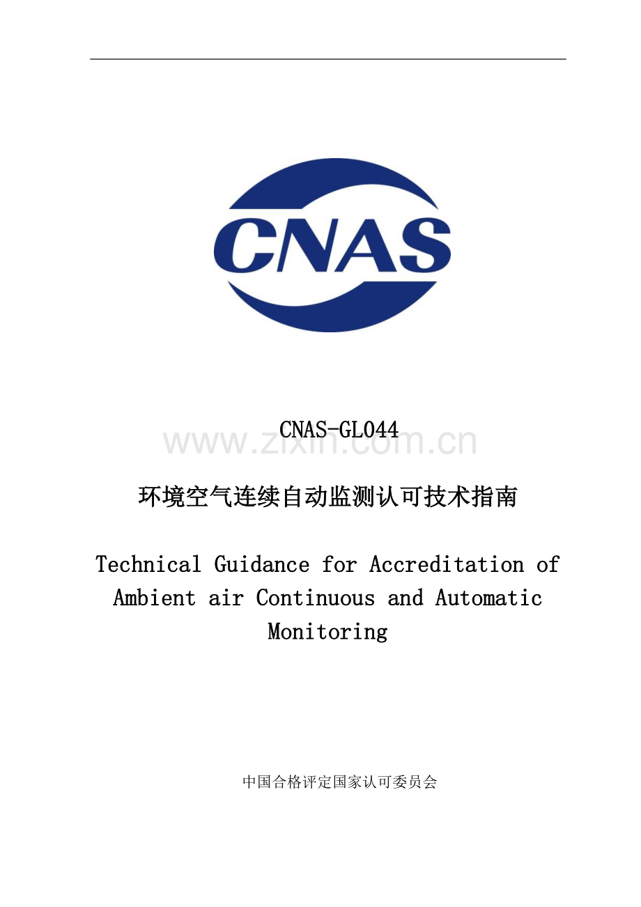 CNAS-GL044 ：2020 环境空气连续自动监测认可技术指南.pdf_第1页