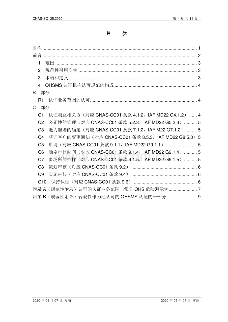 CNAS-SC125-2020 职业健康安全管理体系认证机构认可方案.pdf_第2页