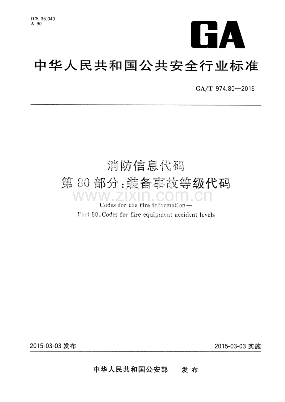 GA∕T 974.80-2015 消防信息代码 第80部分：装备事故等级代码.pdf_第1页
