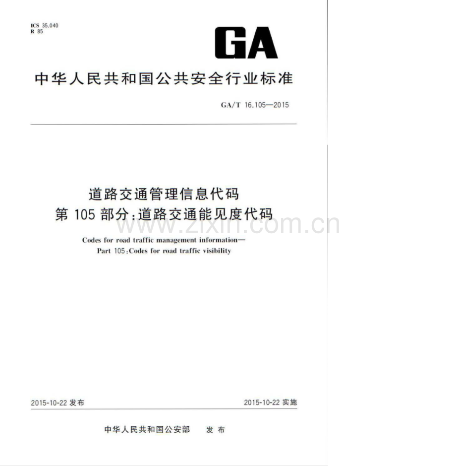 GA∕T 16.105-2015 道路交通管理信息代码 第105部分：道路交通能见度代码.pdf_第1页