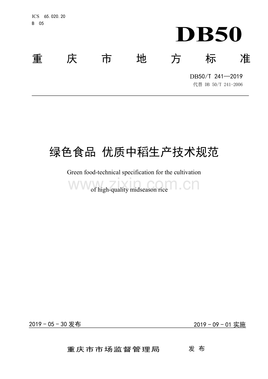 DB50∕T 241-2019（代替 DB 50∕T 241-2006） 绿色食品 优质中稻生产技术规范.pdf_第1页