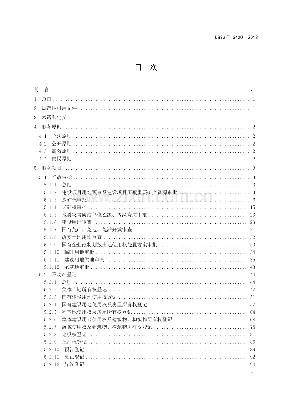 DB32∕T 3420-2018 国土资源“四全”服务规范.pdf_第2页