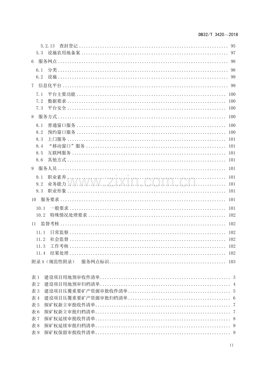 DB32∕T 3420-2018 国土资源“四全”服务规范.pdf_第3页