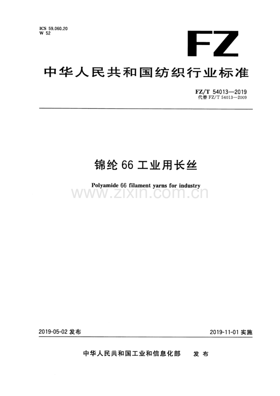 FZ∕T 54013-2019（代替FZ∕T 54013-2009） 锦纶 66 工业用长丝.pdf_第1页