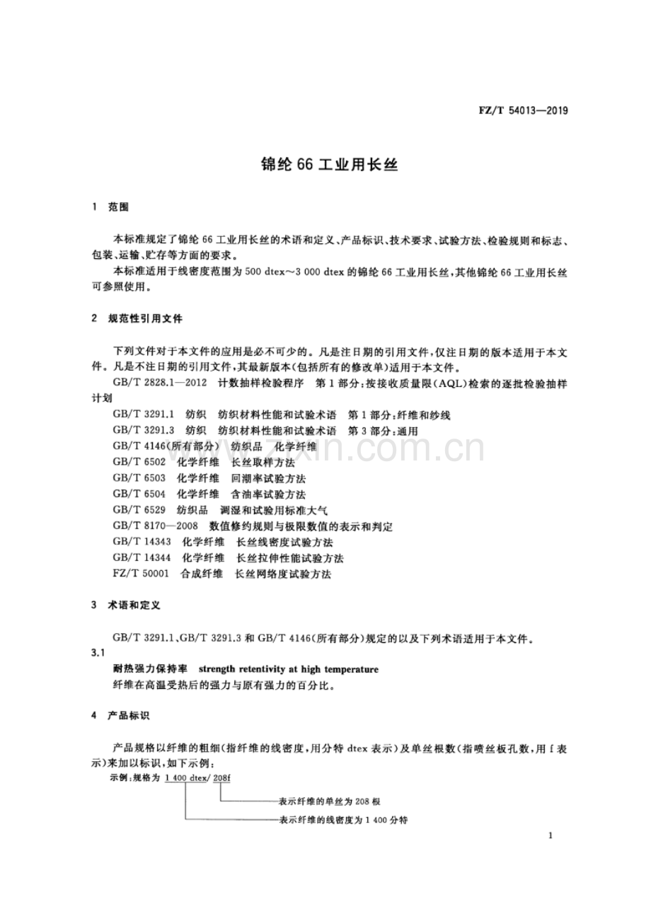 FZ∕T 54013-2019（代替FZ∕T 54013-2009） 锦纶 66 工业用长丝.pdf_第3页