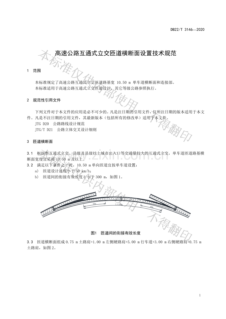 DB22∕T 3146-2020 高速公路互通式立交匝道横断面设置技术规范.pdf_第3页