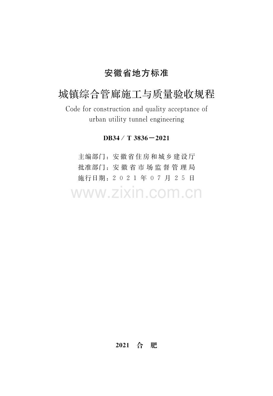 DB34∕T 3836-2021（J15615-2021） 城镇综合管廊施工与质量验收规程.pdf_第2页