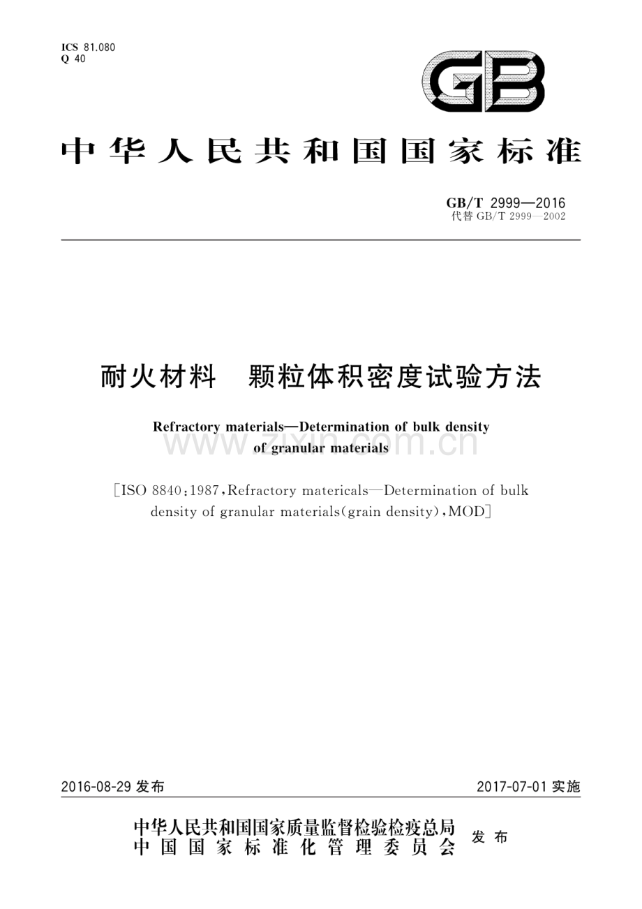 GB∕T 2999-2016（代替GB∕T 2999-2002） 耐火材料 颗粒体积密度试验方法.pdf_第1页