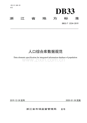 DB33∕T 2234-2019 人口综合库数据规范.pdf