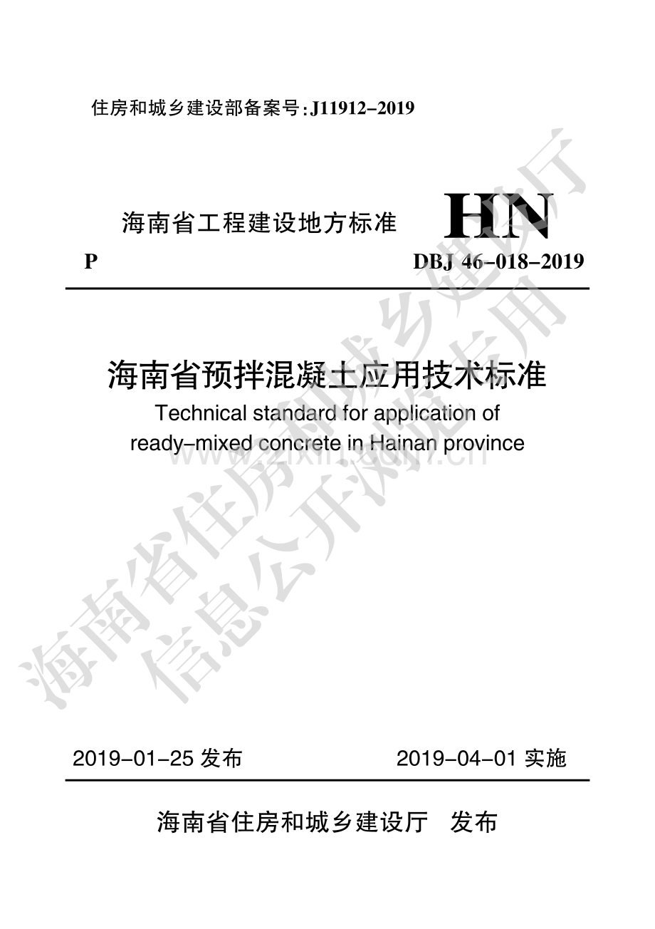 DBJ 46-018-2019（备案号：J11912-2019） 海南省预拌混凝土应用技术标准.pdf_第1页