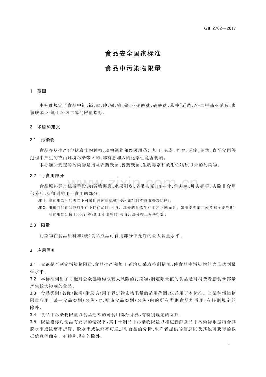 GB 2762-2017 食品安全国家标准 食品中污染物限量.pdf_第3页