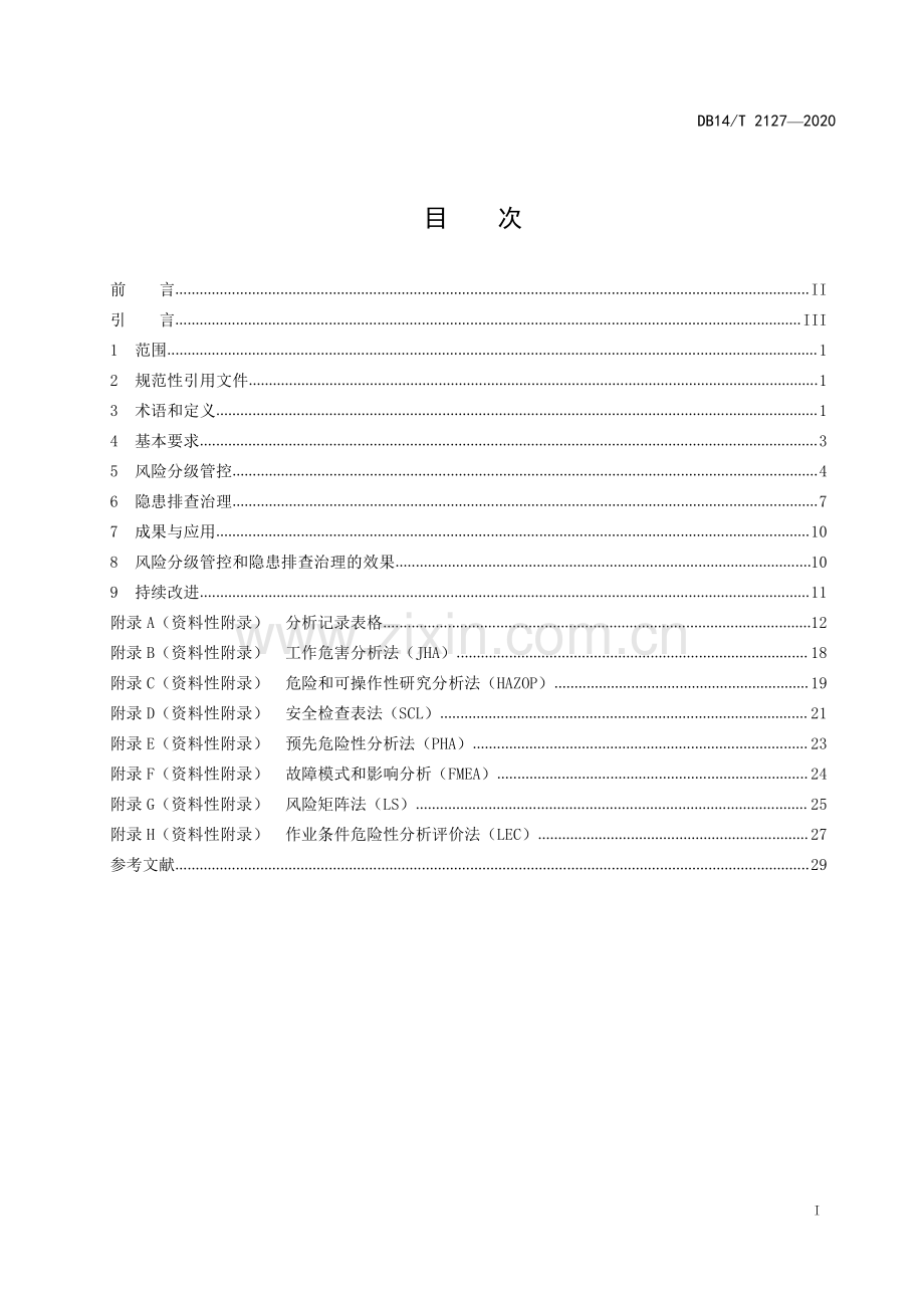 DB14∕T 2127-2020 化工企业风险分级管控与隐患排查治理体系建设指南.pdf_第2页