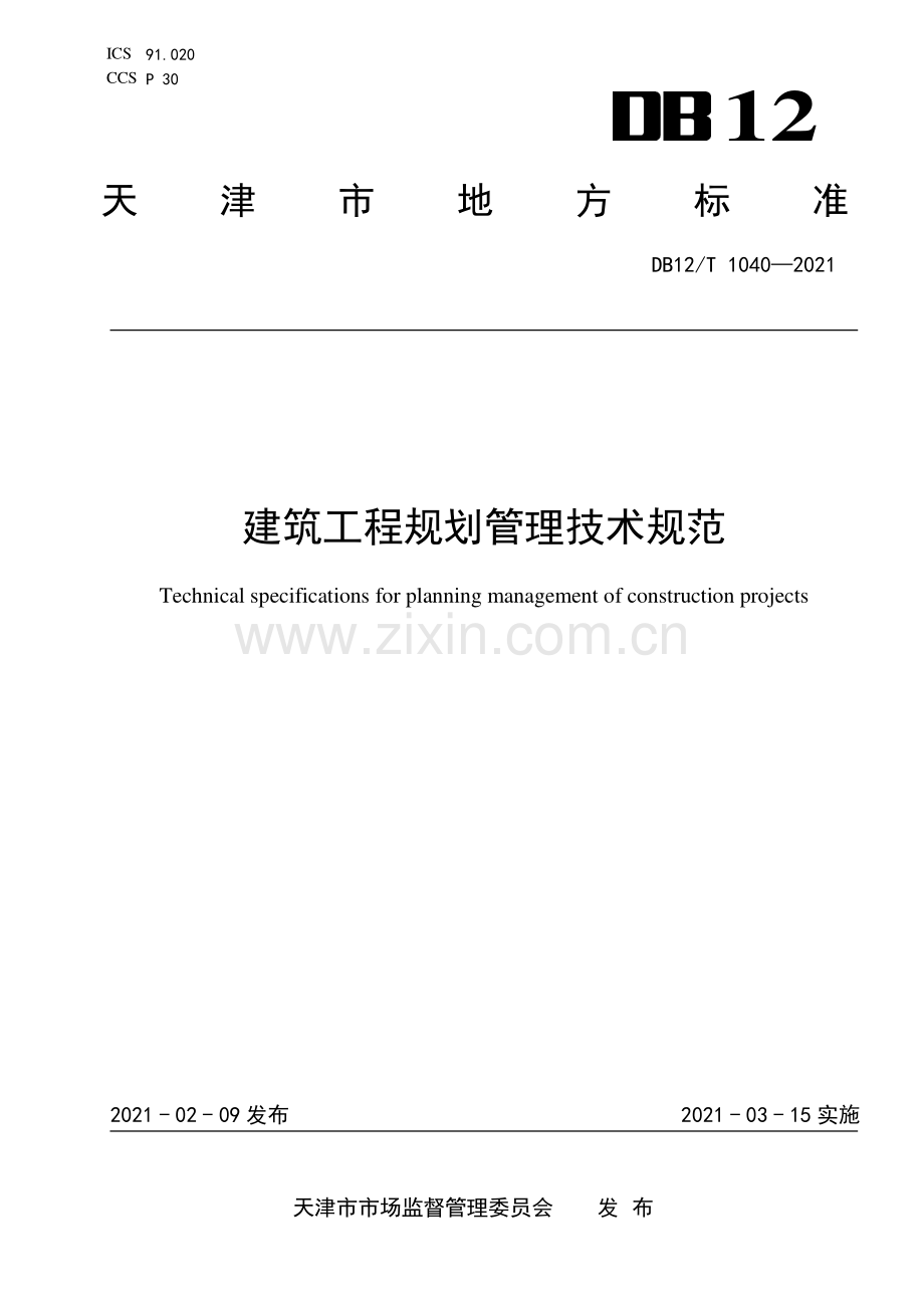 DB12∕T 1040-2021 建筑工程规划管理技术规范.pdf_第1页
