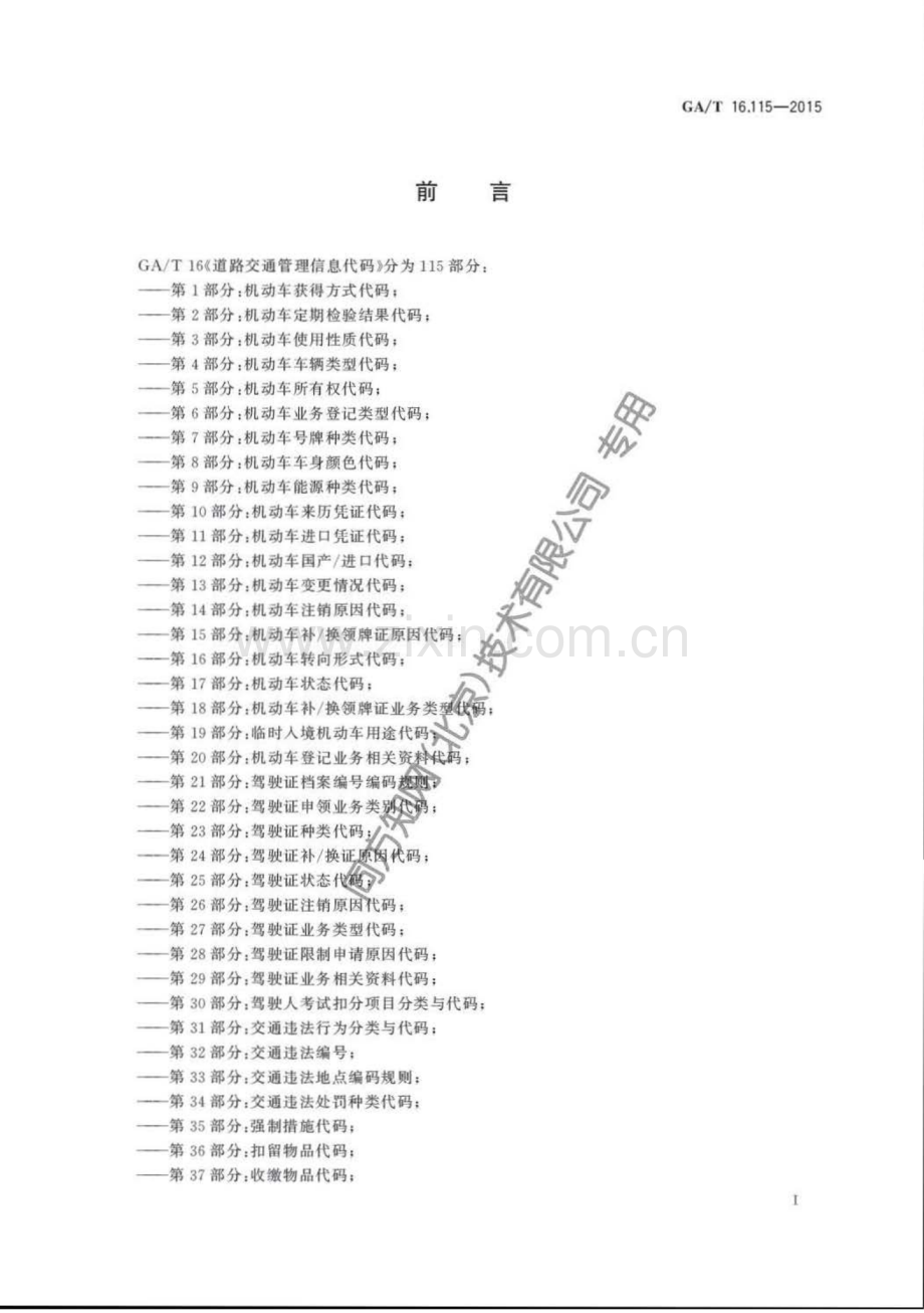 GA∕T 16.115-2015 道路交通管理信息代码 第115部分：剧毒化学品购买凭证种类代码.pdf_第2页